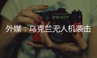外媒	：乌克兰无人机袭击俄空军基地 俄发动反击