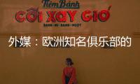 外媒：欧洲知名俱乐部的球探关注新月球员达乌萨里与坦巴蒂