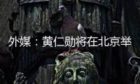 外媒

：黄仁勋将在北京举行媒体吹风会