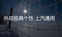 外观极具个性 上汽通用GEN