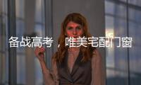 备战高考�
，唯美宅配门窗为莘莘学子保驾护航!