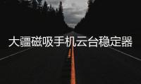 大疆磁吸手机云台稳定器上线�，自媒体人的“利器”来啦!