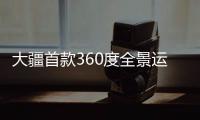 大疆首款360度全景运动相机 Osmo 360 被曝本月发布