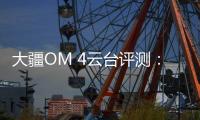 大疆OM 4云台评测：再度升级，更加便捷