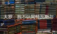 大罗

：我不认同特瓦斯与克洛普对本届世俱杯的批评声音