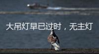 大吊灯早已过时
，无主灯设计正流行，省钱还显高级!