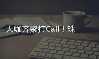 大咖齐聚打Call�	！珠海美食文化全国推广暨广东烹饪协会“珠海行”活动举行