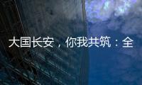 大国长安，你我共筑：全民国家安全教育，走深走实十周年