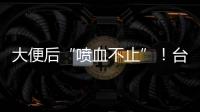 大便后“喷血不止”！台州小伙住进EICU！医生	：这个病很多人分不清……