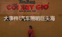 大事件!汽车照明巨头海拉和佛吉亚合并，这意味着什么?