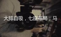 大排自吸	，七座布局，马自达CX