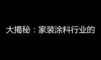 大揭秘：家装涂料行业的五大“陷进”