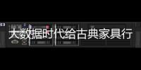大数据时代给古典家具行业营销迎来新曙光