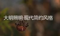 大明照明·现代简约风格：回归初心 化繁为简