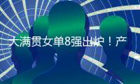 大满贯女单8强出炉
�！产生五大不可思议，王艺迪0