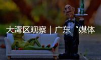 大湾区观察｜广东“媒体+”：一场以制度创新赋能乡村振兴的战略实验
