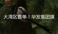 大湾区首单�！华发集团旗下华金保理这项业务成功落地