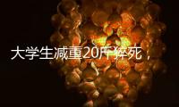 大学生减重20斤猝死
，拳击赛场外的残酷“秘密”