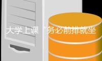 大学上课“务必前排就坐”
	，你同意吗？