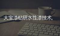 大宝漆钻研水性漆技术,实现产品工业民用全覆盖