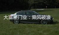 大富豪门业
：乘风破浪，金榜题名
，高考加油!!!