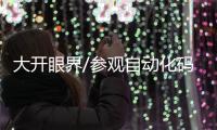 大开眼界/参观自动化码头 感受湾区飞速发展