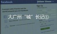 大广州“城”长记①