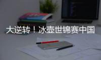 大逆转�！冰壶世锦赛中国11