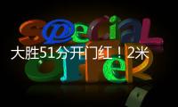 大胜51分开门红�
！2米26张子宇首秀轰13+4，中国女篮双塔制霸无解