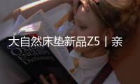 大自然床垫新品Z5丨亲肤、吸汗
、透气
，夏季裸睡者的福音!