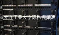 大连工业大学隐私视频泄露女生已轻生？大连公安：网传“死亡证明书”系伪造