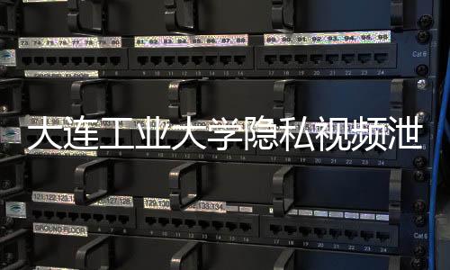 大连大学具有高度隐私性