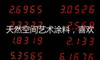 天然空间艺术涂料	，喜欢你不需任何理由!