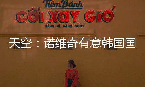球员德转身价250万欧