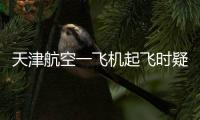 天津航空一飞机起飞时疑发出巨大声响
，紧急刹停疏散乘客，呼和浩特机场
：突发机械故障