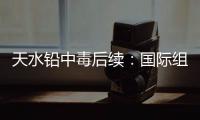 天水铅中毒后续：国际组织发声，其他园区出症状，监控疑被拆除
！