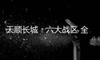 天顺长城：六大战区 全程护航 中国一拖三夏服务队出征
