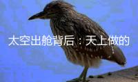 太空出舱背后	：天上做的每一个动作，都有地上的模拟训练