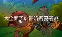 太全面了	，许昕携妻子姚彦现身温布尔登将观战男单决赛