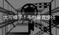 太可惜了！韦世豪直接任意球打门	，皮球稍稍高出！