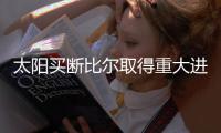 太阳买断比尔取得重大进展！去快船板上钉钉	？或等收到预付款就走
