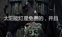 太阳能灯是免费的，并且是零电荷，白天自动充电