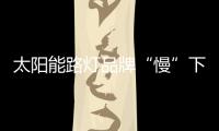 太阳能路灯品牌“慢”下来或能取得突破