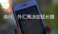 央行	
、外汇局决定延长银行间外汇市场交易时间