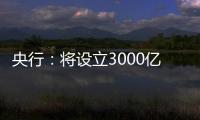 央行
：将设立3000亿元保障性住房再贷款