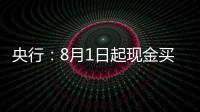 央行	：8月1日起现金买金超10万元需上报