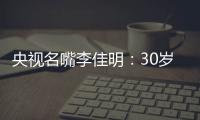 央视名嘴李佳明：30岁当红时期离开央视赴美国，如今50岁怎么样了