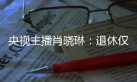 央视主播肖晓琳	：退休仅5个月后客死他乡，临终26字遗言让人警醒