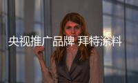 央视推广品牌 拜特涂料为你打造不一样的精彩