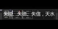 失能
、失德、失信，天水血铅事件，只能提级介入或异地管辖
